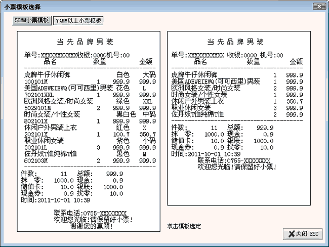 74mm服装收银小票模板