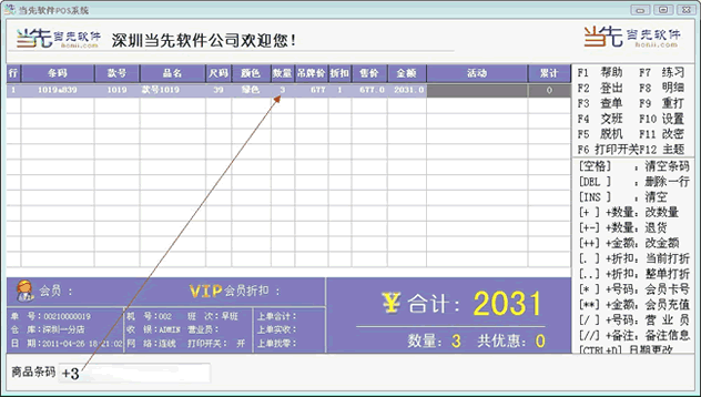 收银销售商品更改