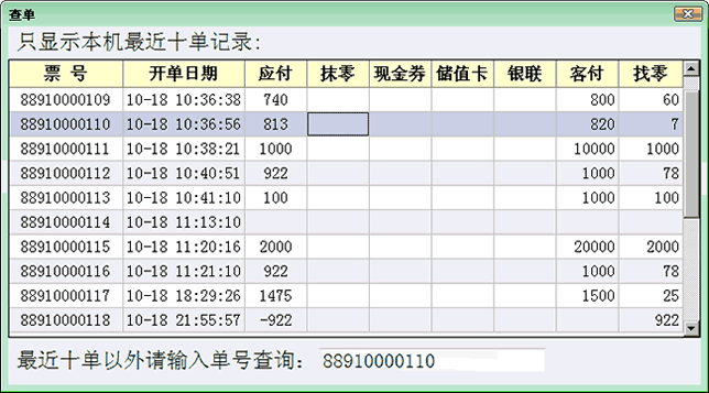 显示最近十单收银记录