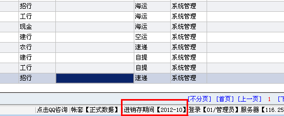 状态栏显示当前系统的进销存期间