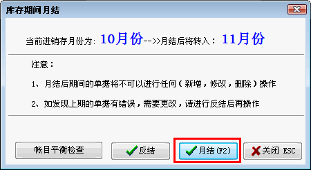 进行月结处理