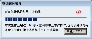 查询等待超10秒后可中止