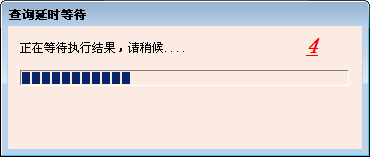 红色查询等待窗口