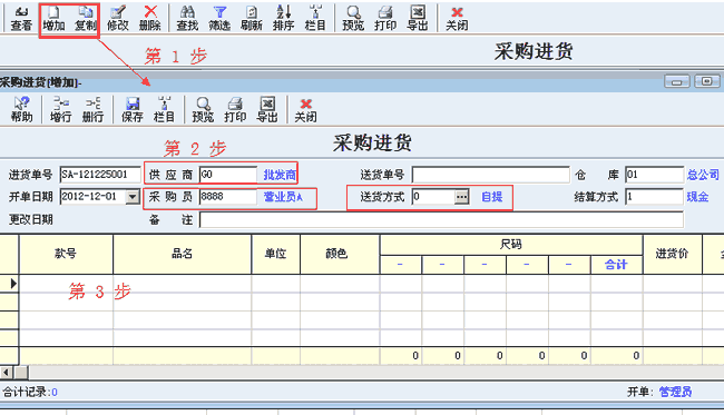 增加服装进货单的步骤