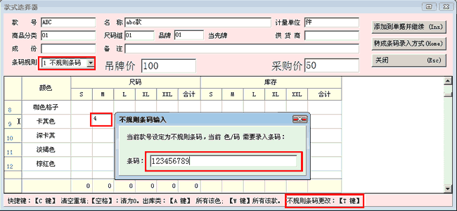 不规则条码录入步骤