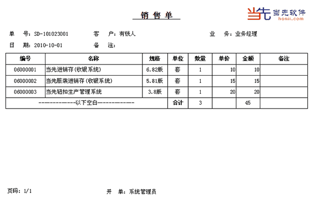 销售单打印样式