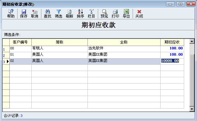 期初应收款