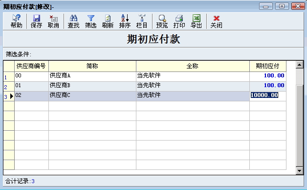 期初应付款