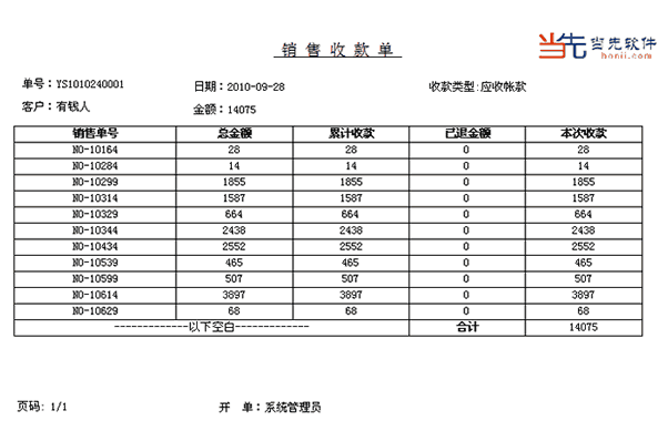 销售收款单