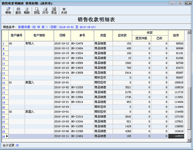 销售收款明细表