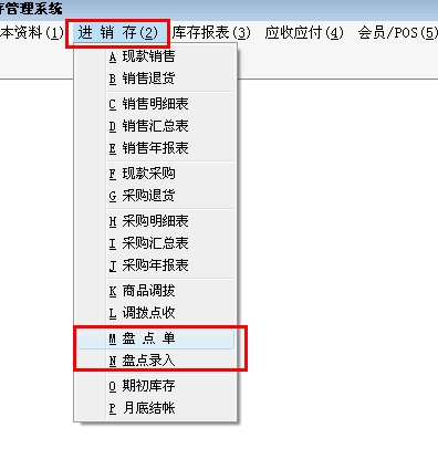 进销存软件盘点功能模块