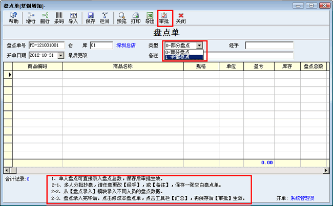 盘点单