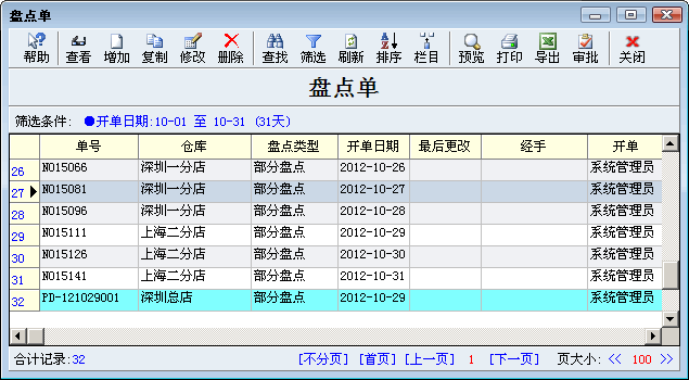 盘点审需审批生效