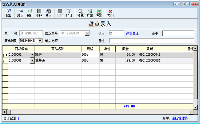 盘点录入单填写步骤