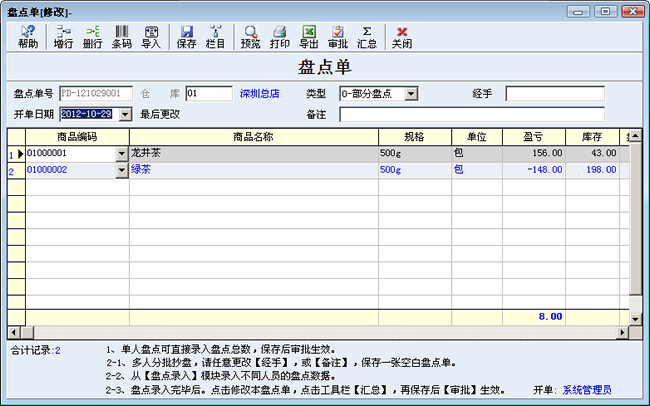 盘点单汇总处理