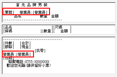 小票模板营业员的设定