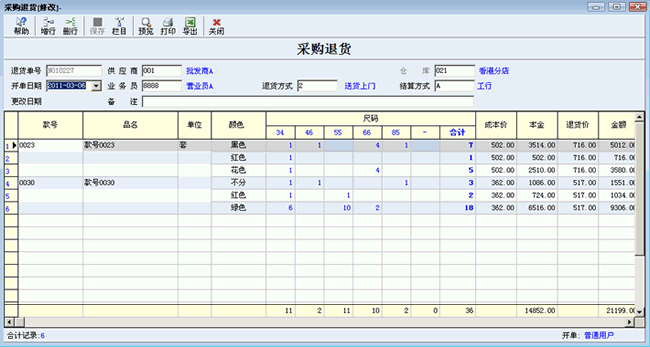 服装采购退货单编辑窗口