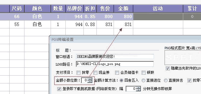 服装前台收银金额小数更新