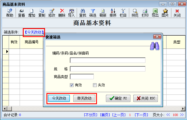 商品资料增加今天改动和昨天改动