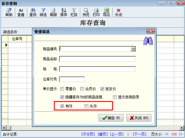 库存查询选择是否显示下架商品