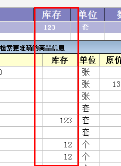 收银显示库存