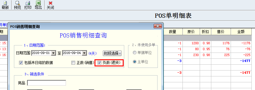 pos销售退货功能