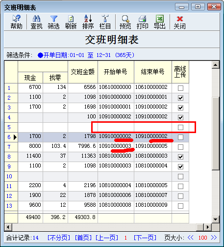 交班单号的更改