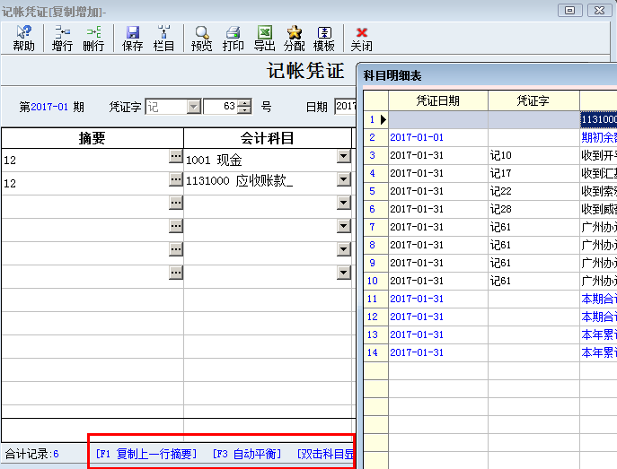 凭证录入增加快捷功能